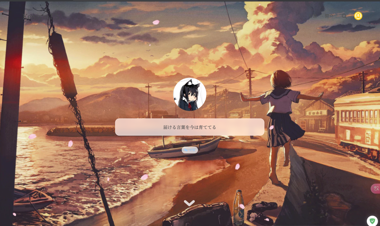 这是一个墓碑——纪念已经关闭的Kensym_Kyourai 博客